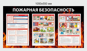 Стенд «Пожарная безопасность» 3 листа А 3, 1050*550